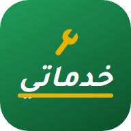خدماتي